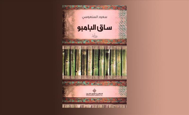 رواية ساق البامبو