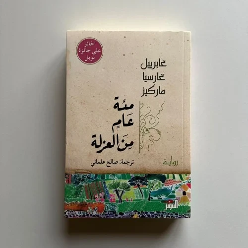 رواية مئة عام من العزلة