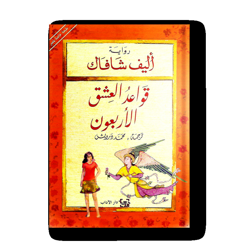 رواية قواعد العشق الأربعون