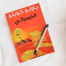 رواية الخيميائي