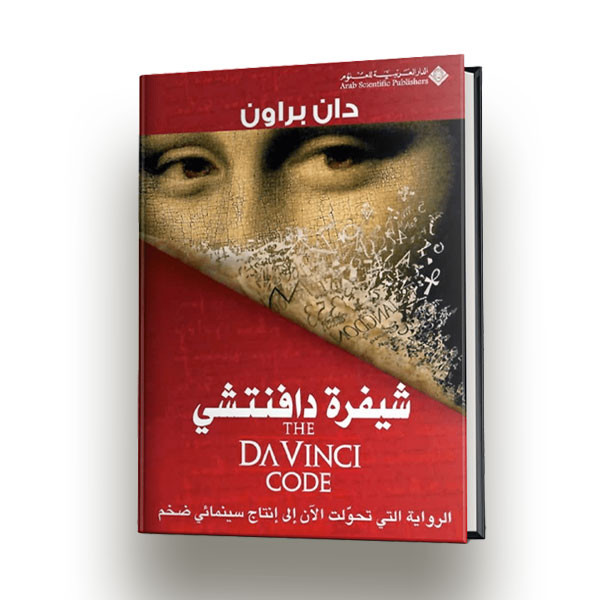 رواية شيفرة دافنشي