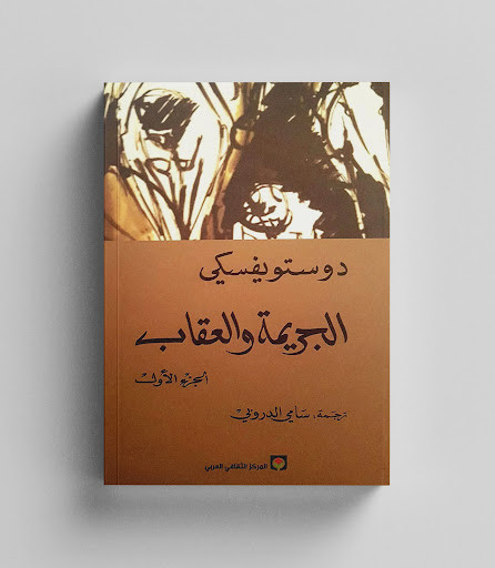 رواية الجريمة والعقاب