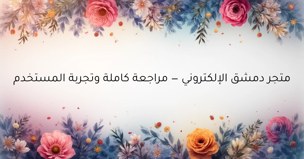 متجر دمشق الإلكتروني — مراجعة شاملة وتجربة المستخدم