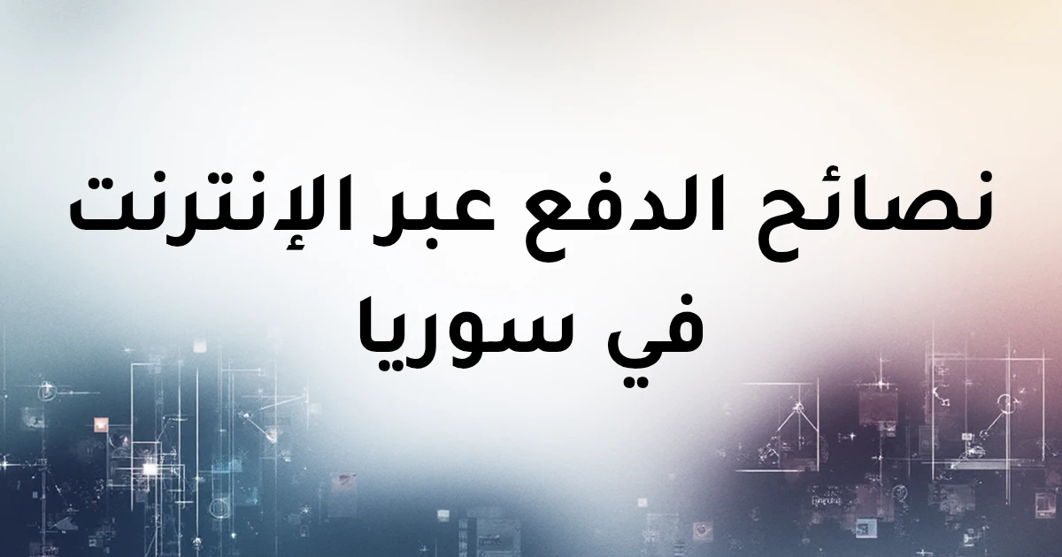 نصائح الدفع عبر الإنترنت في سوريا