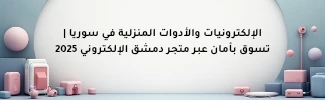الإلكترونيات والأدوات المنزلية في سوريا | تسوق بأمان عبر متجر دمشق الإلكتروني 2025