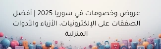 عروض وخصومات في سوريا 2025 | أفضل الصفقات على الإلكترونيات، الأزياء والأدوات المنزلية