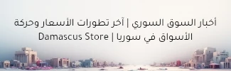 أخبار السوق السوري | آخر تطورات الأسعار وحركة الأسواق في سوريا | Damascus Store