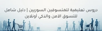 دروس تعليمية للمتسوقين السوريين | دليل شامل للتسوق الآمن والذكي أونلاين