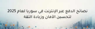 نصائح الدفع عبر الإنترنت في سوريا لعام 2025 لتحسين الأمان وزيادة الثقة