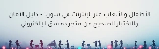 الأطفال والألعاب عبر الإنترنت في سوريا – دليل الآمان والاختيار الصحيح من متجر دمشق الإلكتروني