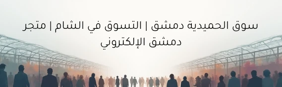 سوق الحميدية في دمشق – تاريخ وعراقة وخدمات متجر دمشق الإلكتروني
