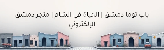 باب توما – سحر دمشق القديمة وخدمات متجر دمشق الإلكتروني